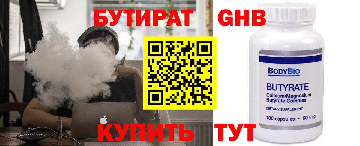 Бутират  БУТИРАТ 1.4BDO  Вход с VPN  Северобайкальск 