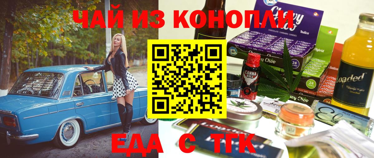Еда ТГК конопля  Вход с VPN  Северобайкальск 